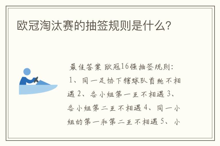 欧冠淘汰赛的抽签规则是什么?