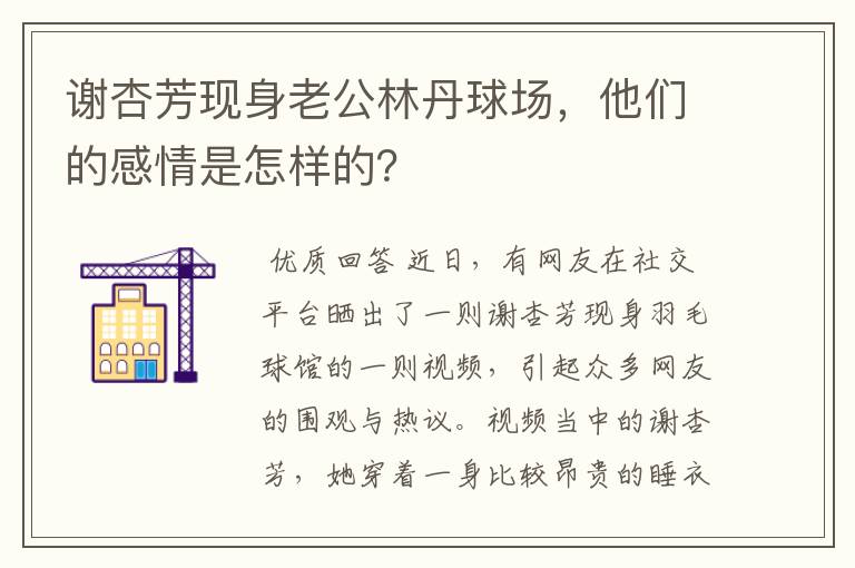 谢杏芳现身老公林丹球场,他们的感情是怎样的?
