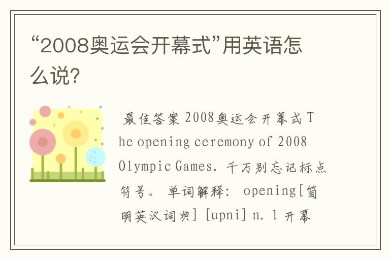 “2008奥运会开幕式”用英语怎么说?