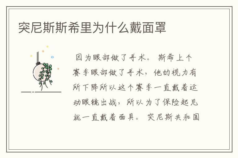 突尼斯斯希里为什么戴面罩