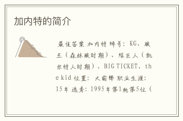 加内特的简介