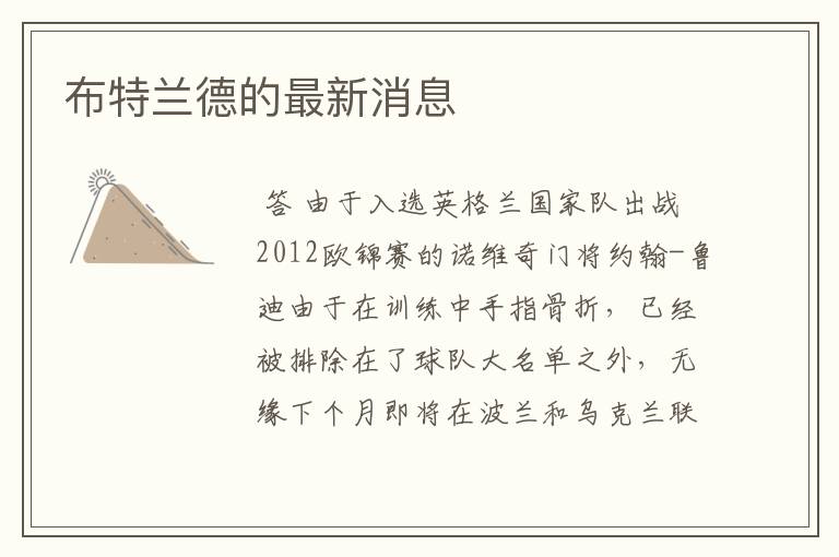 布特兰德的最新消息
