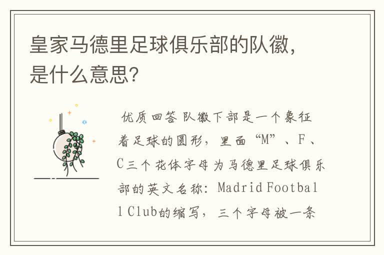 皇家马德里足球俱乐部的队徽,是什么意思?