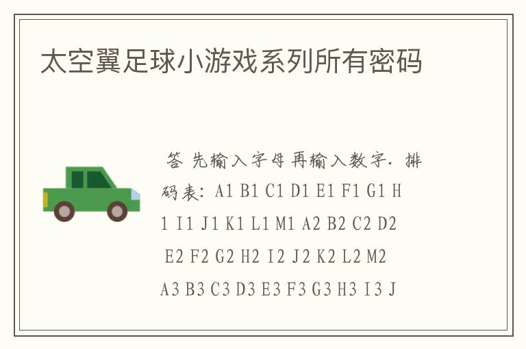 太空翼足球小游戏系列所有密码