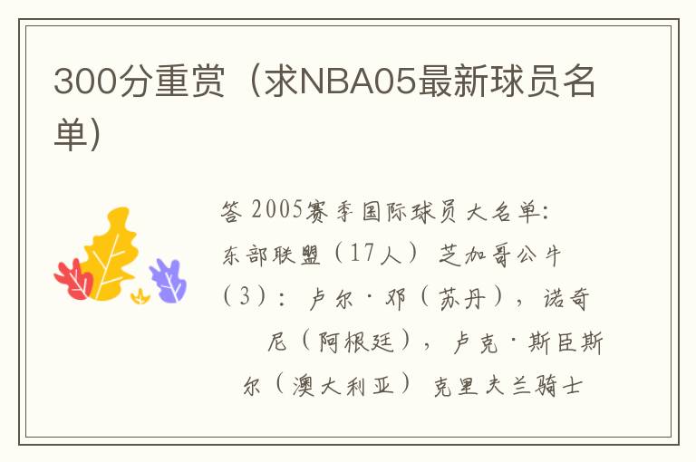 300分重赏(求NBA05最新球员名单)