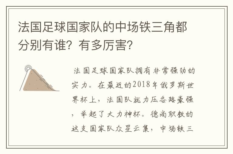 法国足球国家队的中场铁三角都分别有谁?有多厉害?