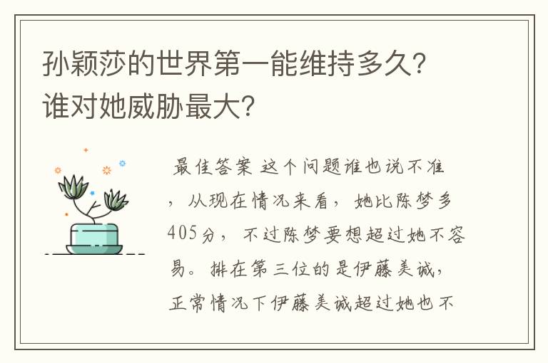 孙颖莎的世界第一能维持多久?谁对她威胁最大?