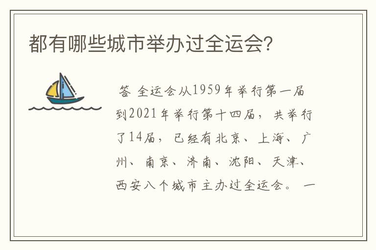 都有哪些城市举办过全运会?