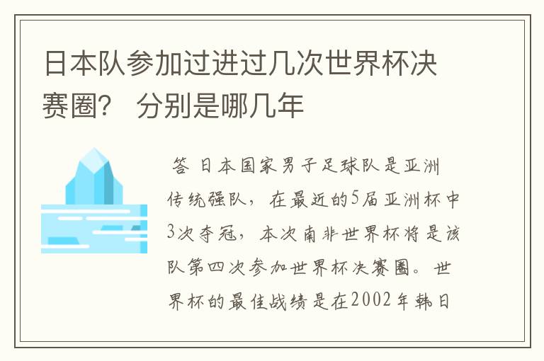 日本队参加过进过几次世界杯决赛圈? 分别是哪几年