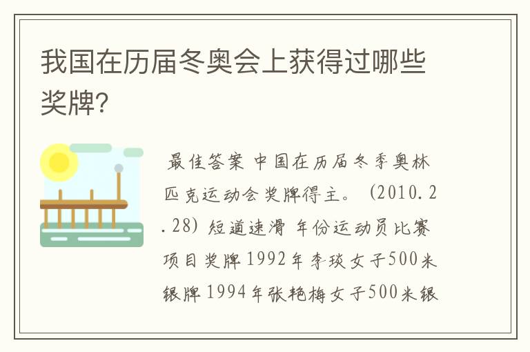 我国在历届冬奥会上获得过哪些奖牌?