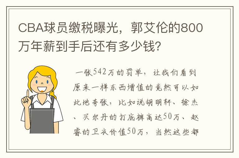 CBA球员缴税曝光,郭艾伦的800万年薪到手后还有多少钱?