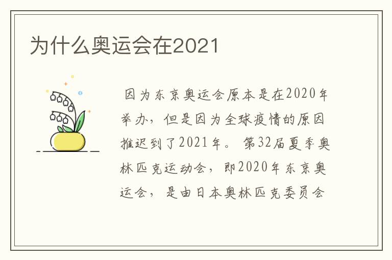 为什么奥运会在2021