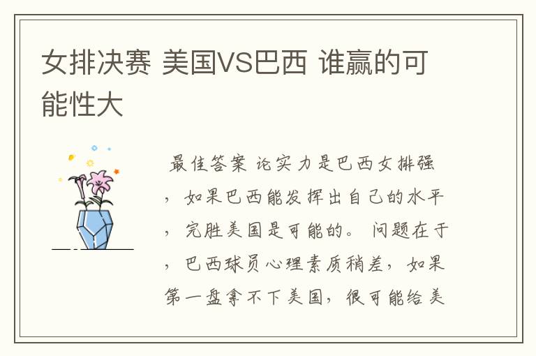 女排决赛 美国VS巴西 谁赢的可能性大