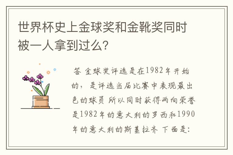 世界杯史上金球奖和金靴奖同时被一人拿到过么?