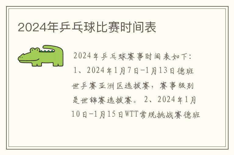 2024年乒乓球比赛时间表