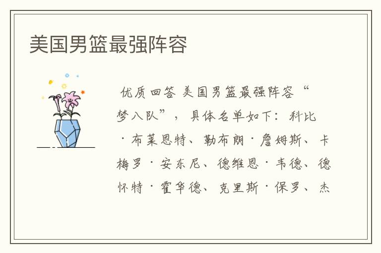 美国男篮最强阵容
