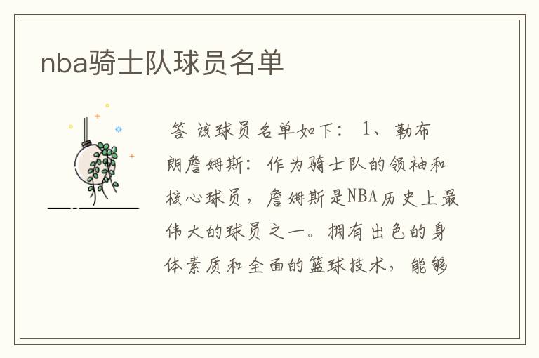 nba骑士队球员名单