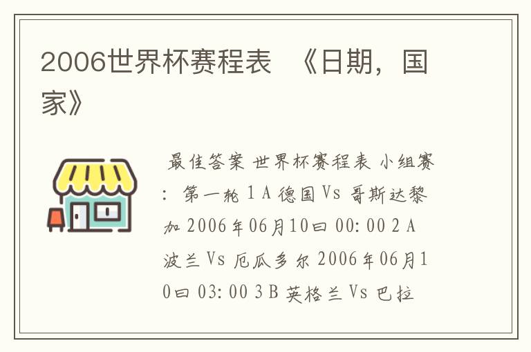 2006世界杯赛程表 《日期,国家》