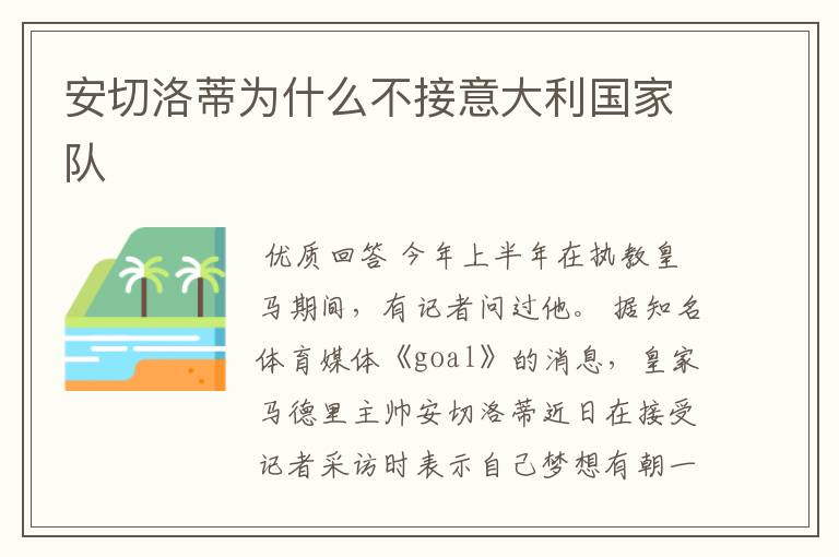 安切洛蒂为什么不接意大利国家队