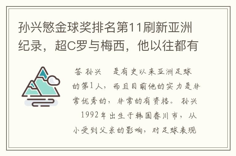 孙兴慜金球奖排名第11刷新亚洲纪录,超C罗与梅西,他以往都有哪些成绩?