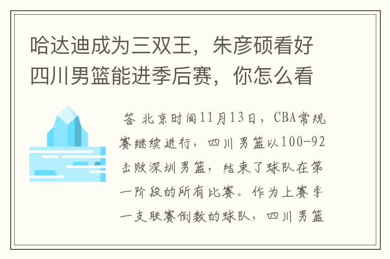 哈达迪成为三双王,朱彦硕看好四川男篮能进季后赛,你怎么看?