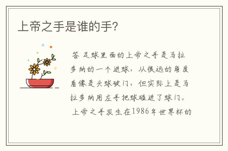 上帝之手是谁的手?