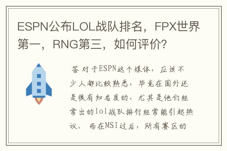 ESPN公布LOL战队排名,FPX世界第一,RNG第三,如何评价?