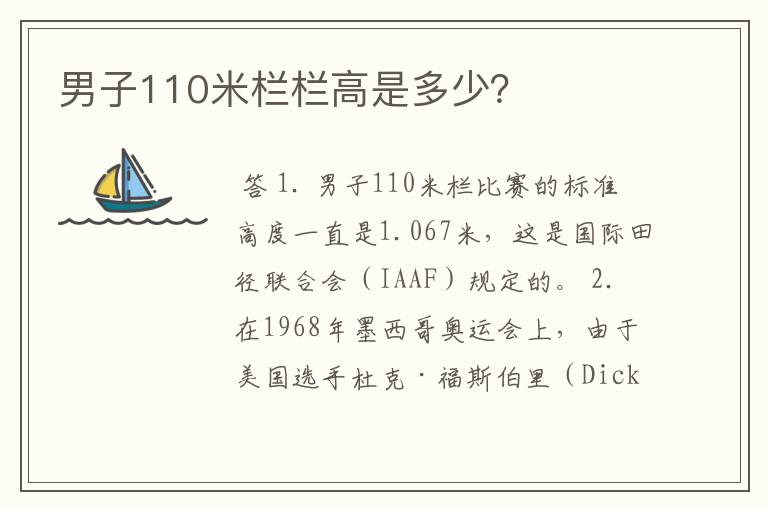 男子110米栏栏高是多少？