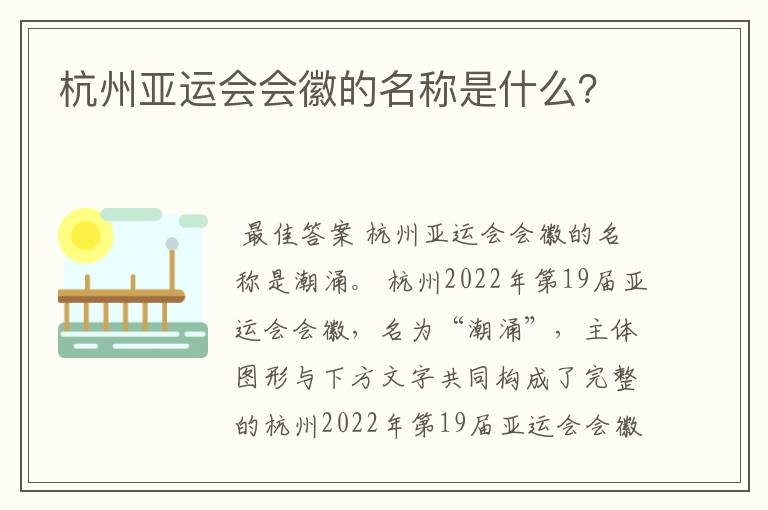 杭州亚运会会徽的名称是什么?