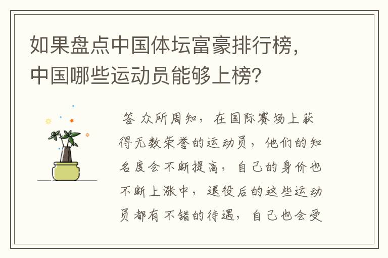 如果盘点中国体坛富豪排行榜,中国哪些运动员能够上榜?