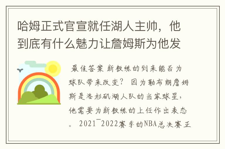 哈姆正式官宣就任湖人主帅,他到底有什么魅力让詹姆斯为他发声