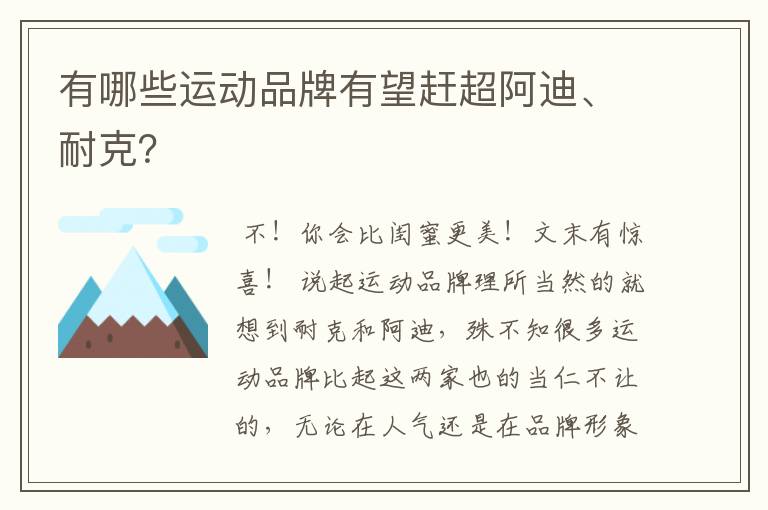 有哪些运动品牌有望赶超阿迪、耐克?