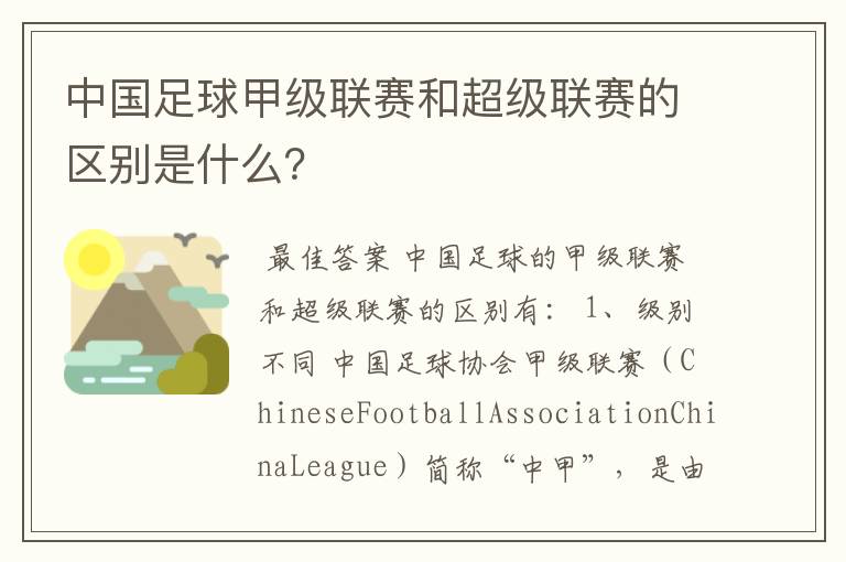 中国足球甲级联赛和超级联赛的区别是什么?
