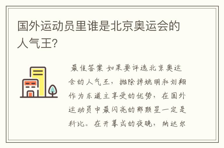 国外运动员里谁是北京奥运会的人气王?