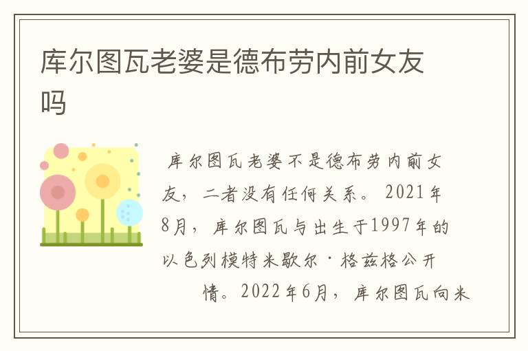 库尔图瓦老婆是德布劳内前女友吗