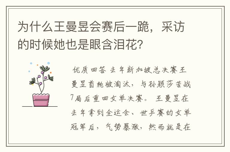 为什么王曼昱会赛后一跪,采访的时候她也是眼含泪花?