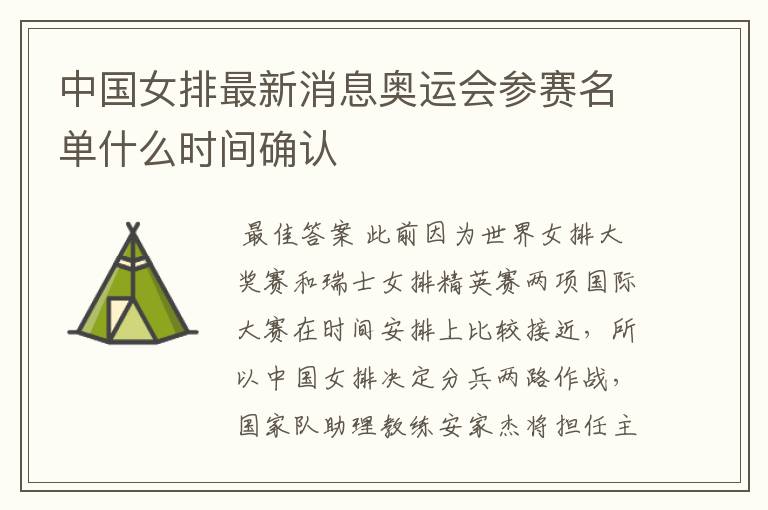 中国女排最新消息奥运会参赛名单什么时间确认