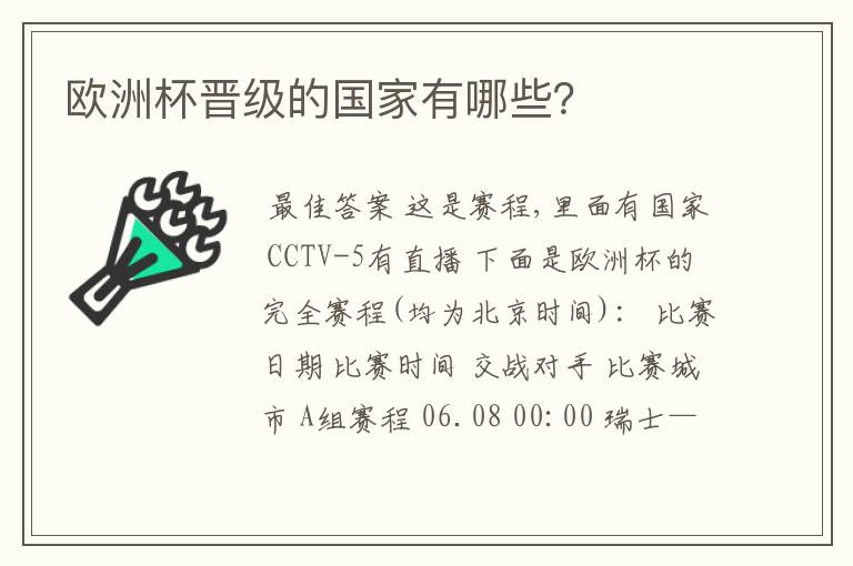 欧洲杯晋级的国家有哪些?