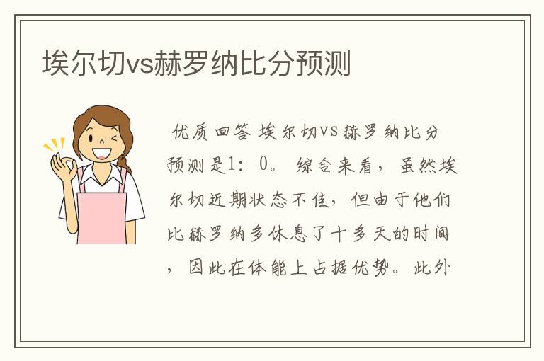 埃尔切vs赫罗纳比分预测