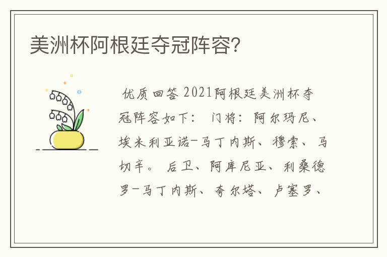 美洲杯阿根廷夺冠阵容?