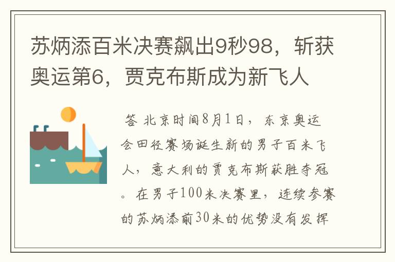 苏炳添百米决赛飙出9秒98,斩获奥运第6,贾克布斯成为新飞人