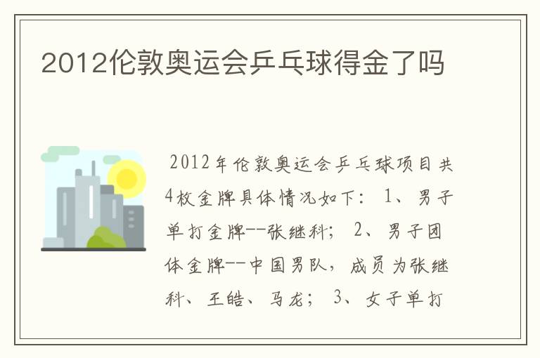 2012伦敦奥运会乒乓球得金了吗