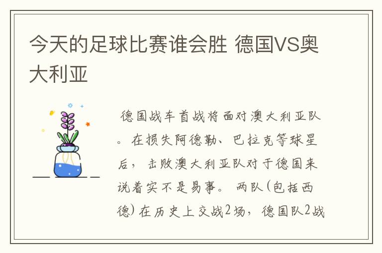 今天的足球比赛谁会胜 德国VS奥大利亚