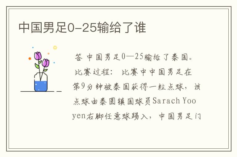 中国男足0-25输给了谁
