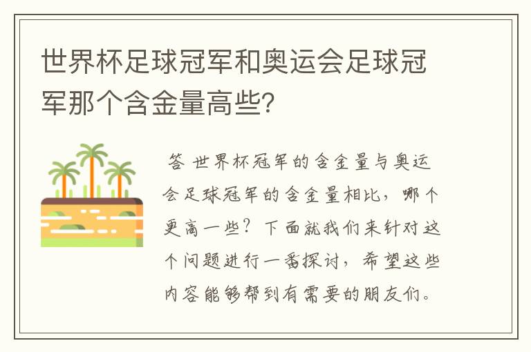 世界杯足球冠军和奥运会足球冠军那个含金量高些?