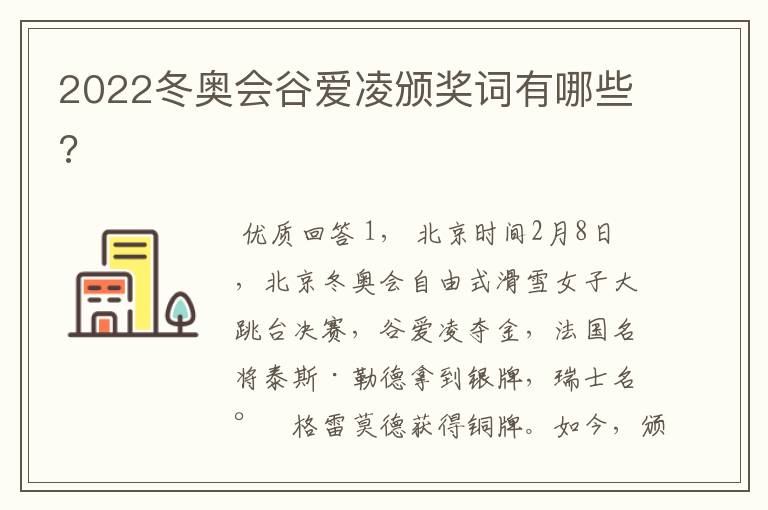2022冬奥会谷爱凌颁奖词有哪些?