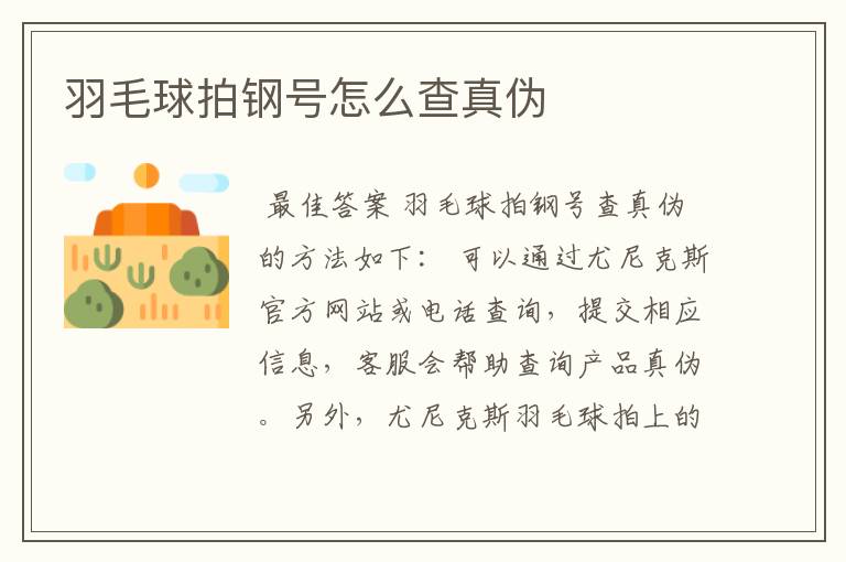 羽毛球拍钢号怎么查真伪