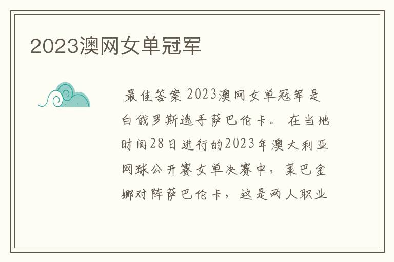 2023澳网女单冠军