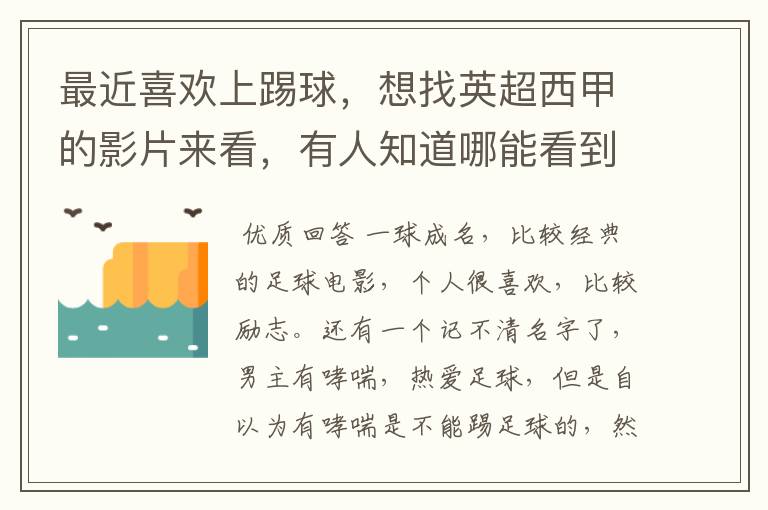 最近喜欢上踢球,想找英超西甲的影片来看,有人知道哪能看到吗