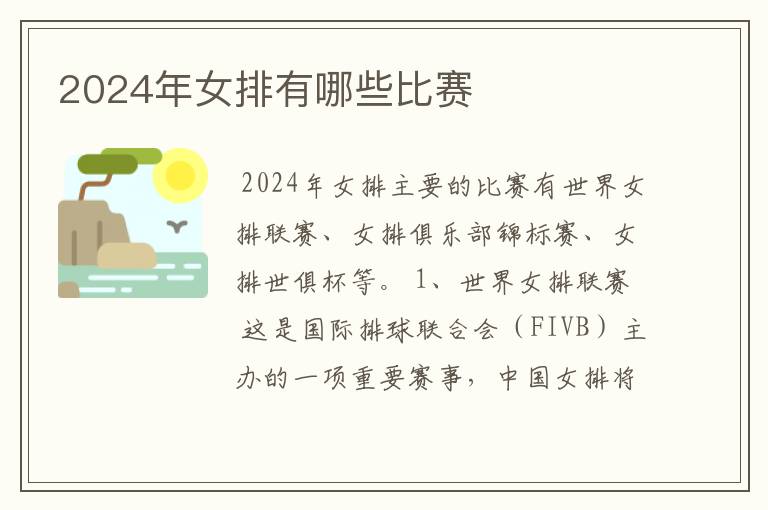 2024年女排有哪些比赛